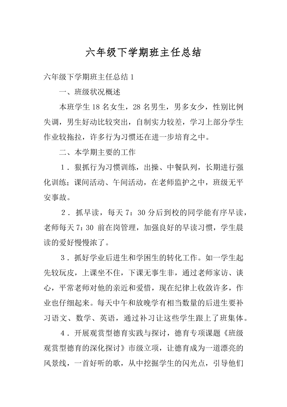 六年级下学期班主任总结范文.docx_第1页