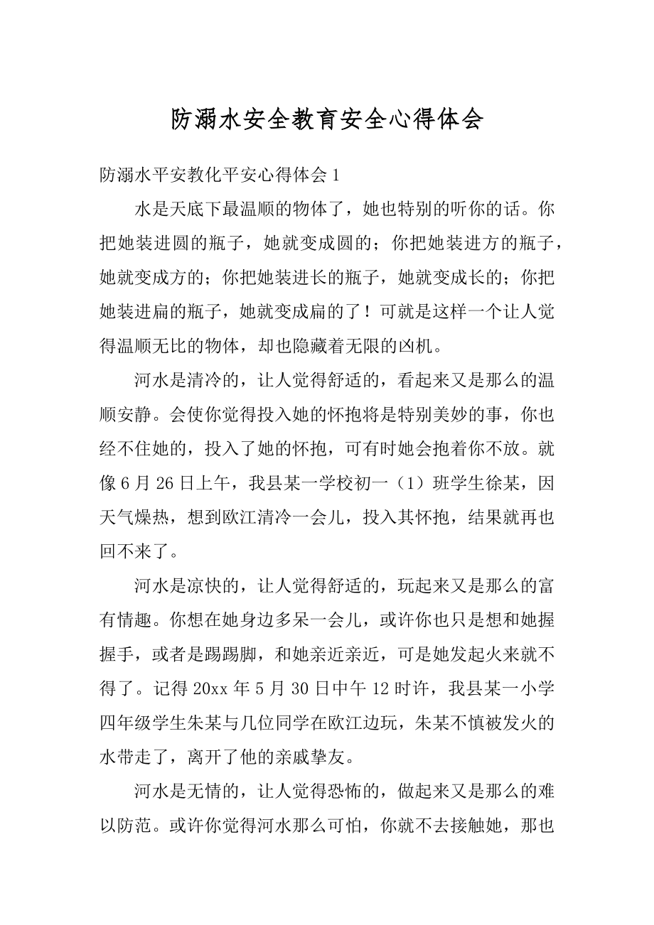 防溺水安全教育安全心得体会汇总.docx_第1页