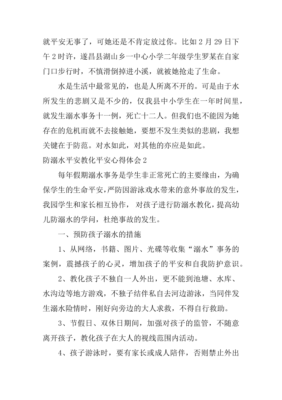 防溺水安全教育安全心得体会汇总.docx_第2页