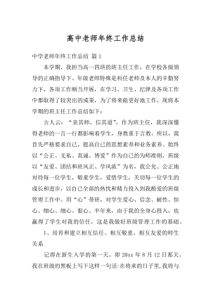 高中老师年终工作总结优质.docx