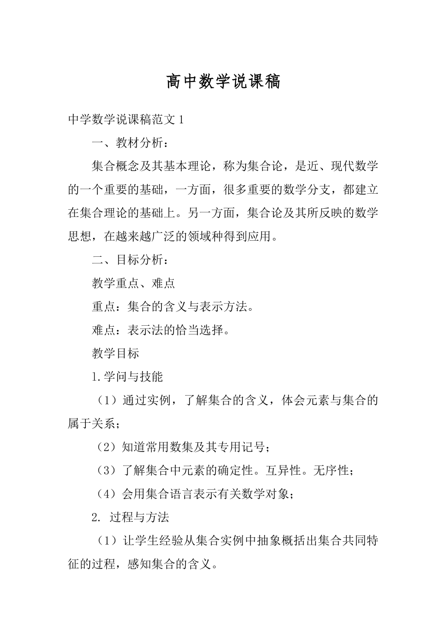 高中数学说课稿精品.docx_第1页