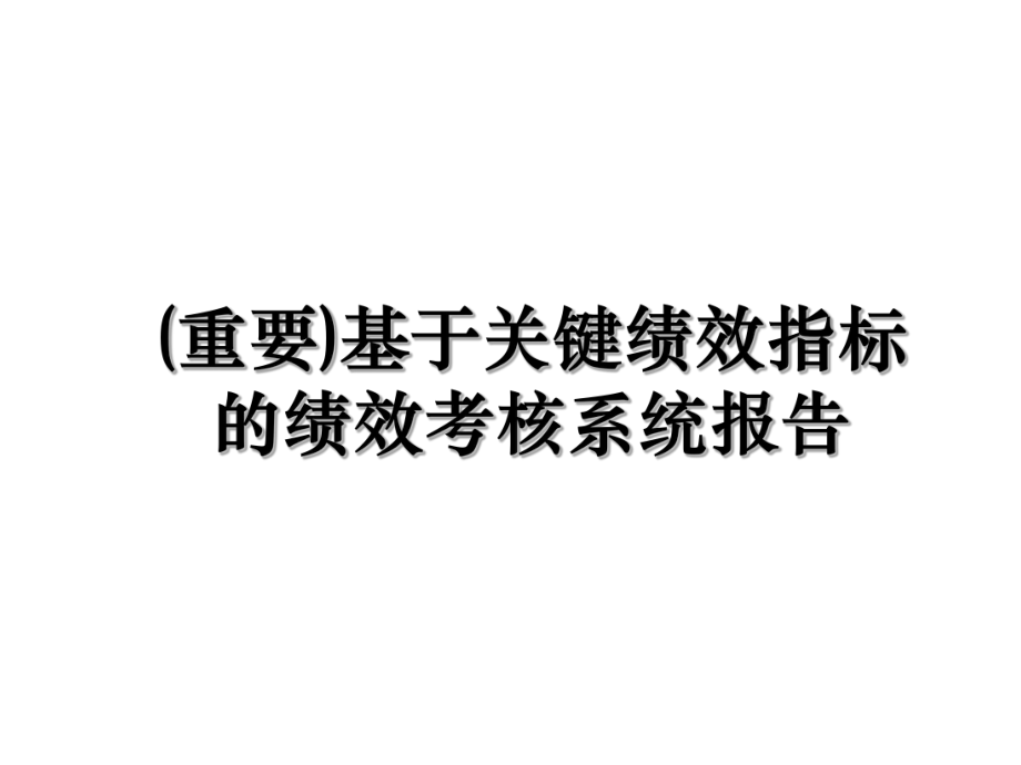 (重要)基于关键绩效指标的绩效考核系统报告.ppt_第1页