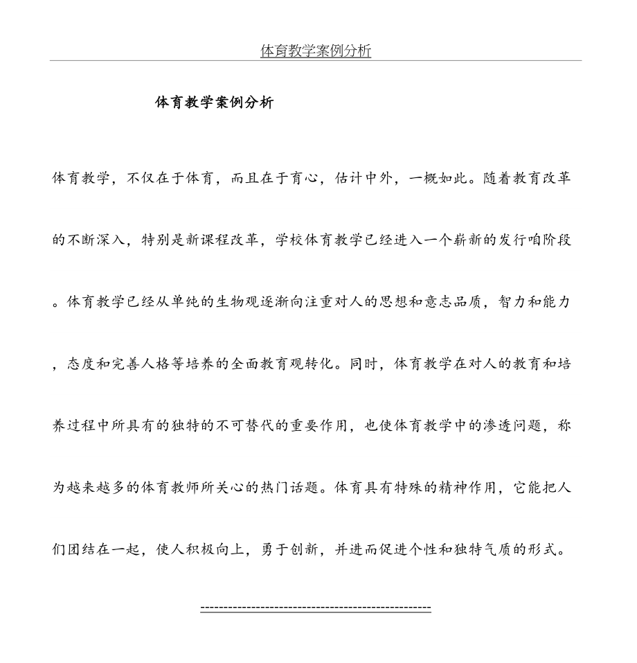 体育教学案例分析(1).doc_第2页