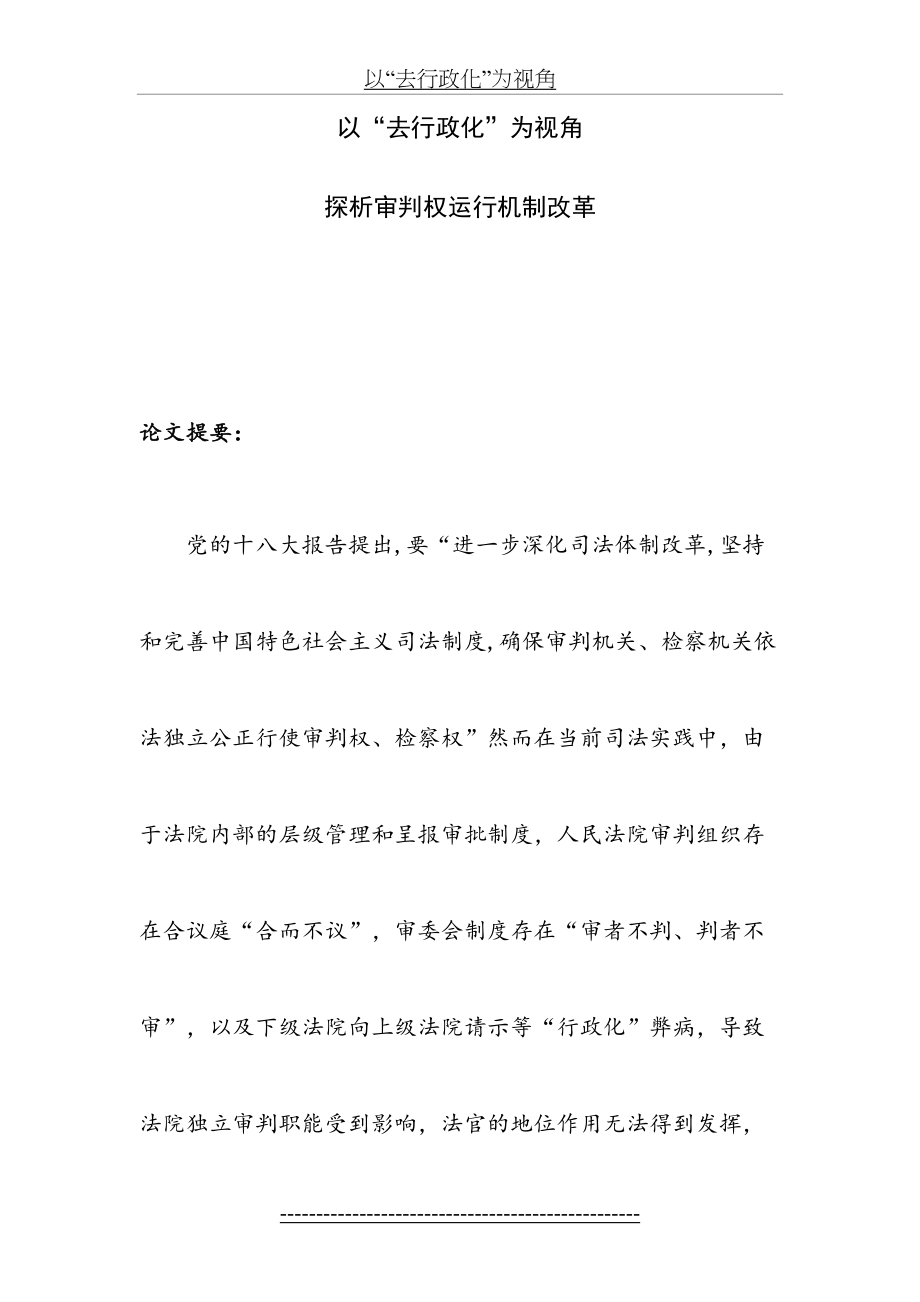 以去行政化为视角探析审判权运行机制改革.doc_第2页