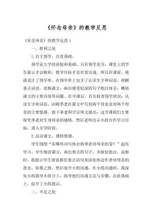 《怀念母亲》的教学反思汇编.docx