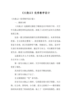 《火烧云》优秀教学设计优质.docx