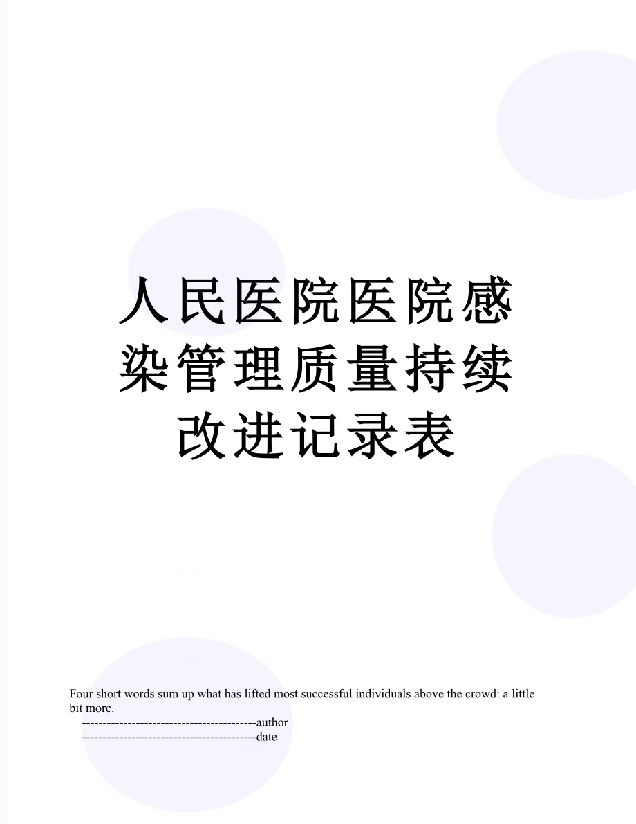 人民医院医院感染管理质量持续改进记录表.doc_第1页