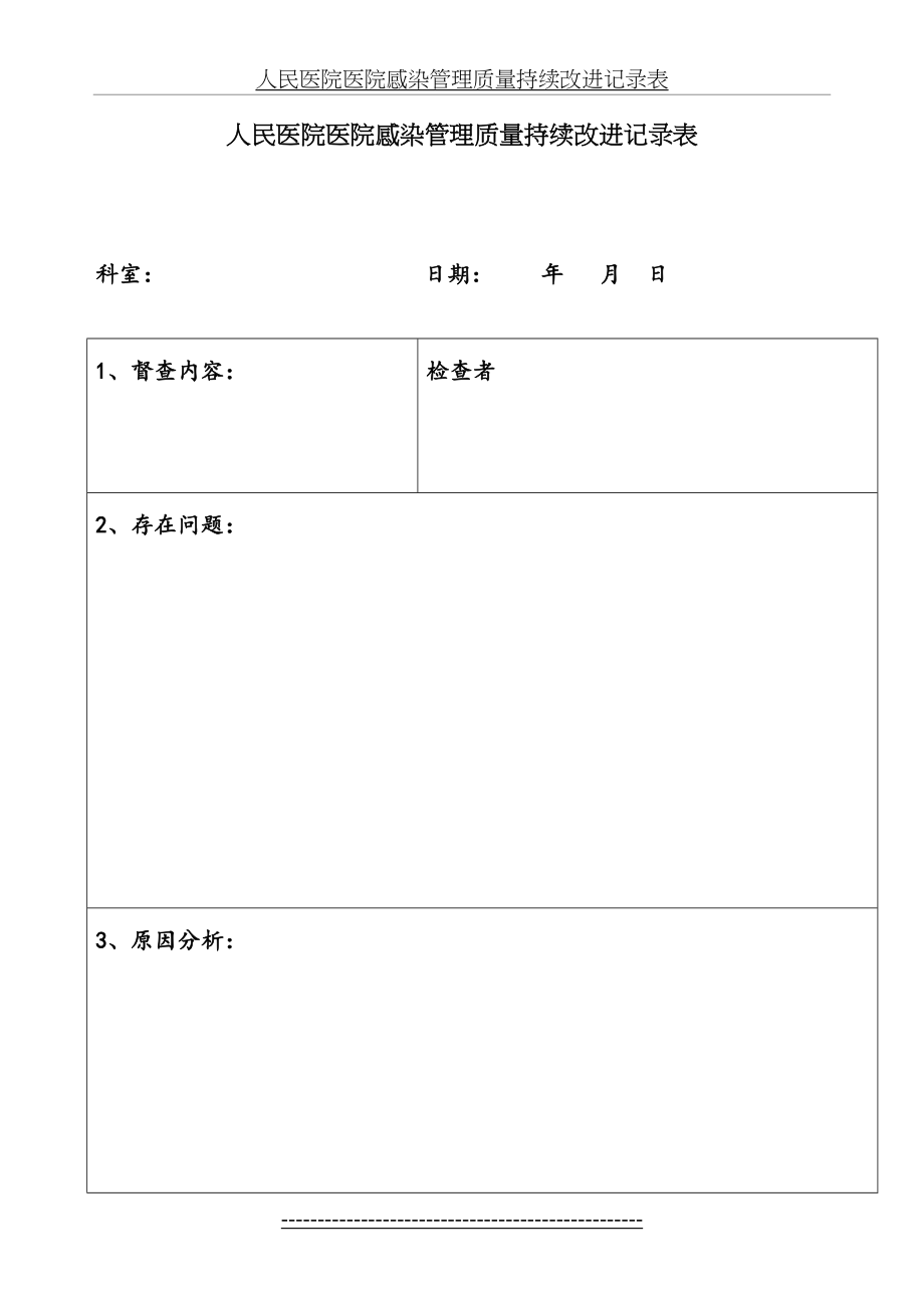 人民医院医院感染管理质量持续改进记录表.doc_第2页