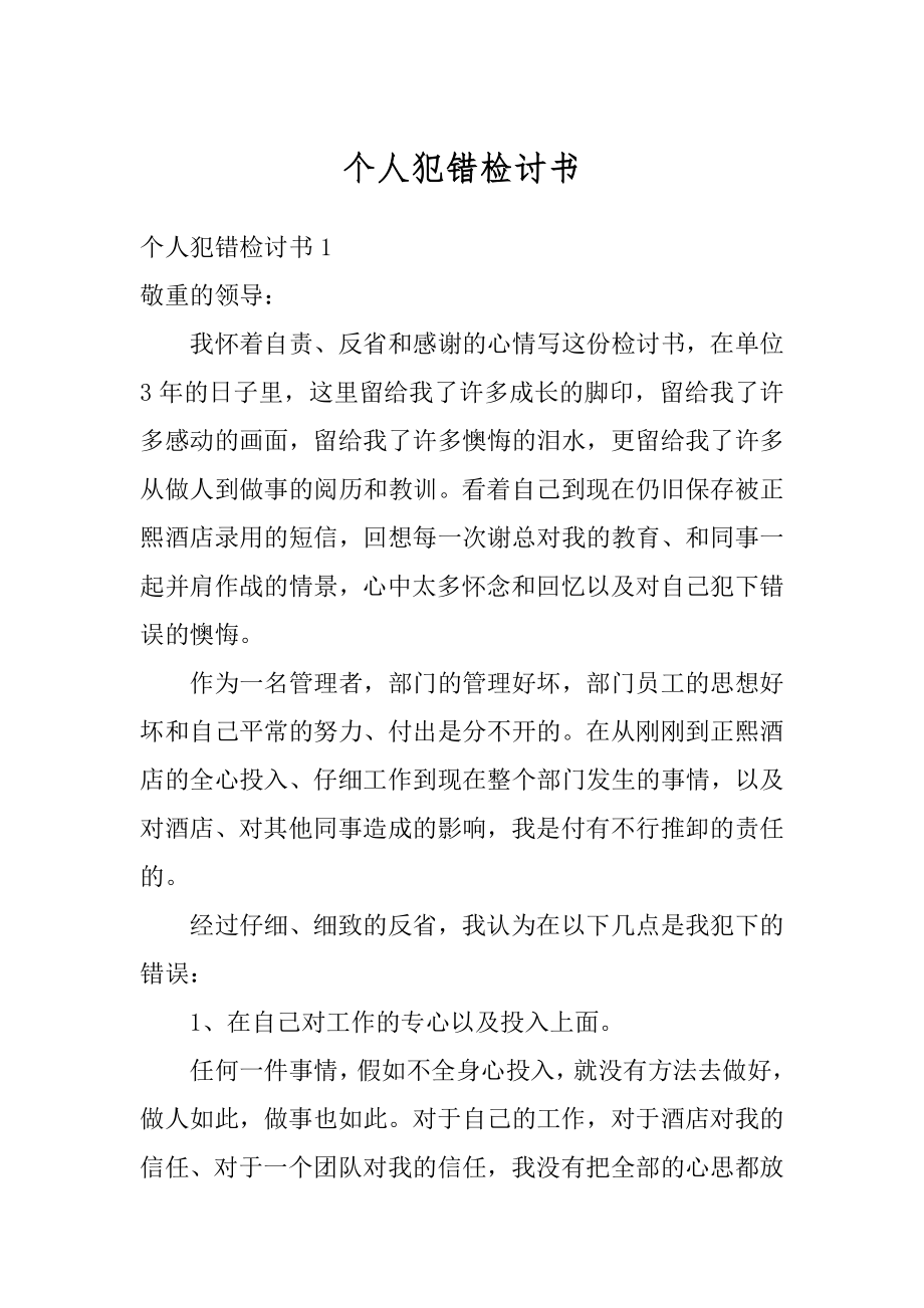 个人犯错检讨书汇总.docx_第1页