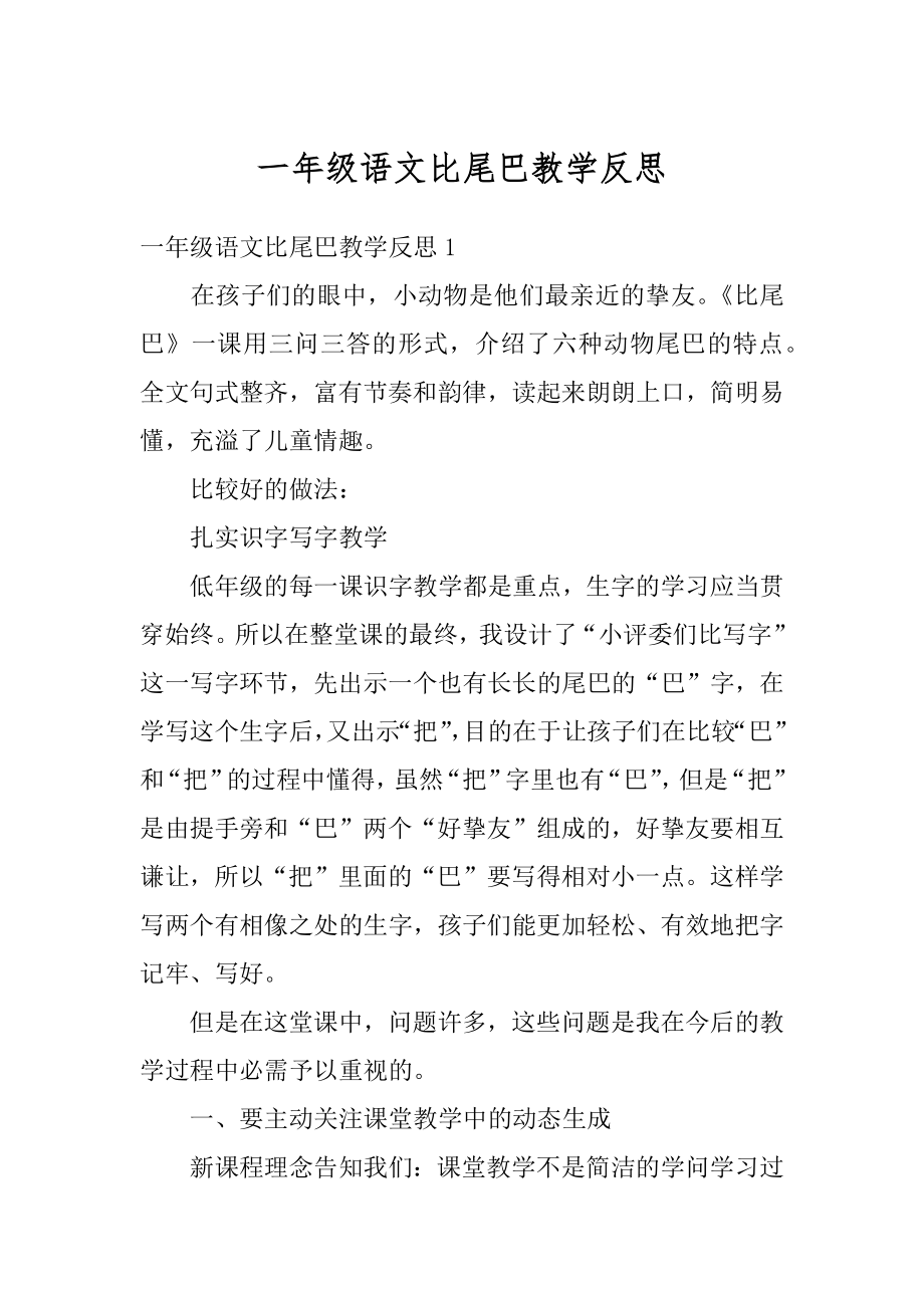 一年级语文比尾巴教学反思范本.docx_第1页