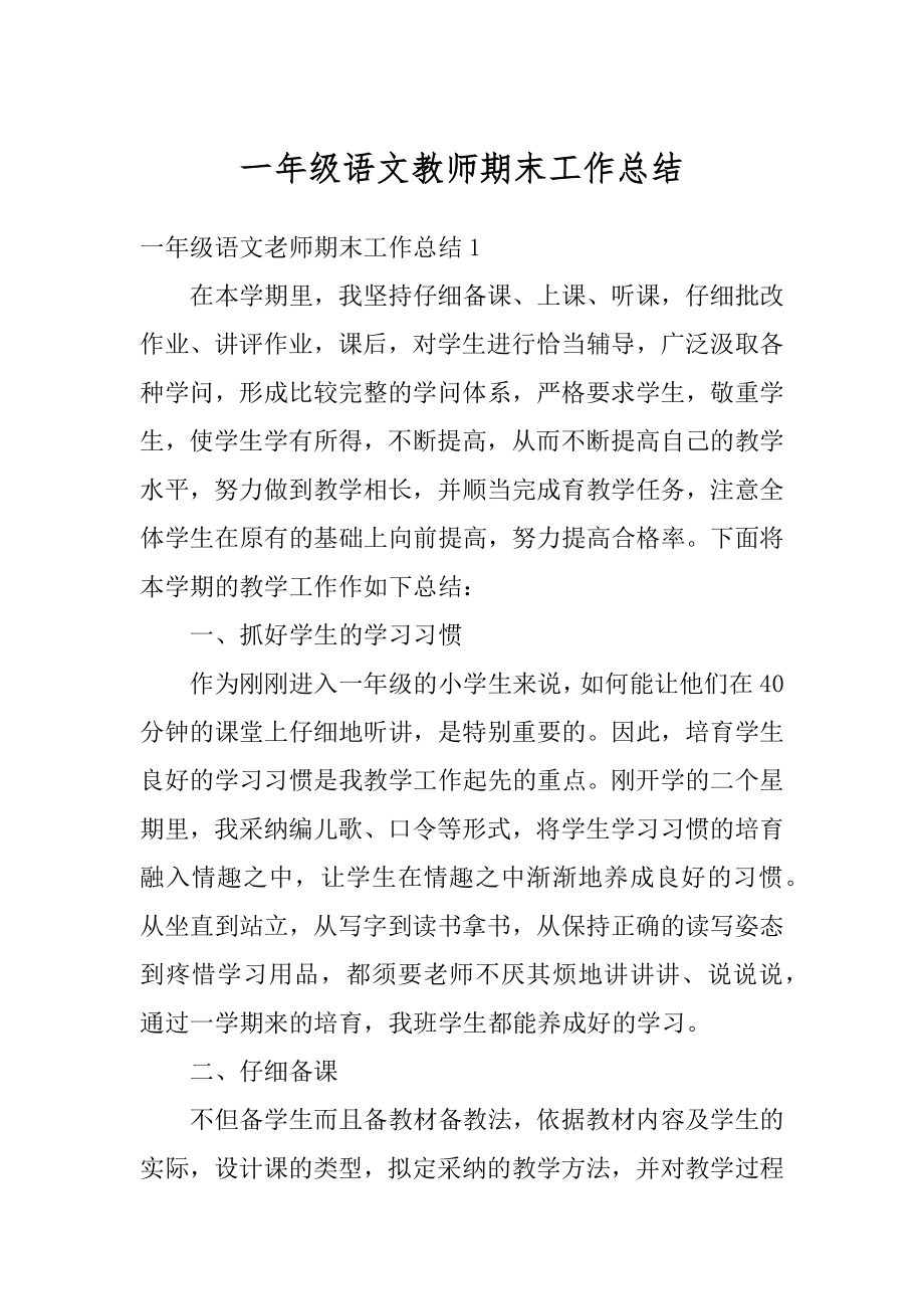 一年级语文教师期末工作总结最新.docx_第1页