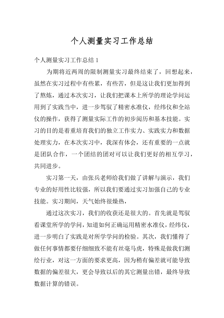 个人测量实习工作总结范文.docx_第1页