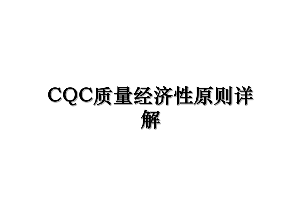 CQC质量经济性原则详解.ppt_第1页