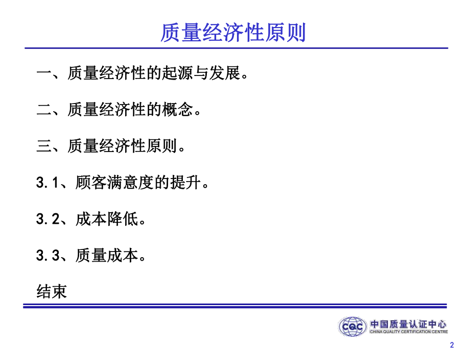 CQC质量经济性原则详解.ppt_第2页