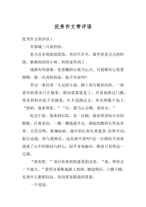 优秀作文带评语汇编.docx