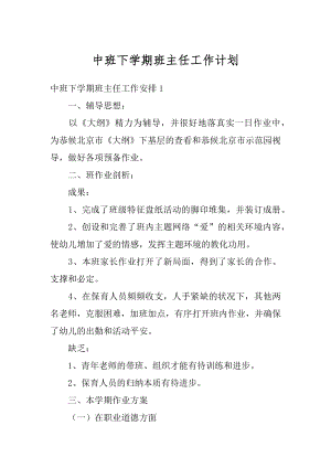 中班下学期班主任工作计划优质.docx