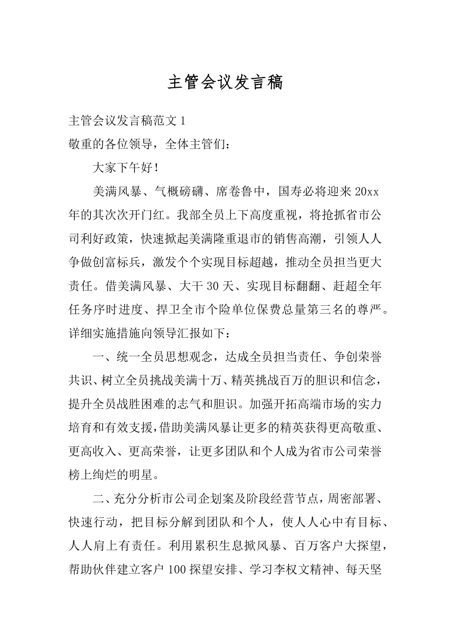 主管会议发言稿范文.docx_第1页