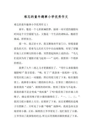 难忘的童年趣事小学优秀作文汇总.docx