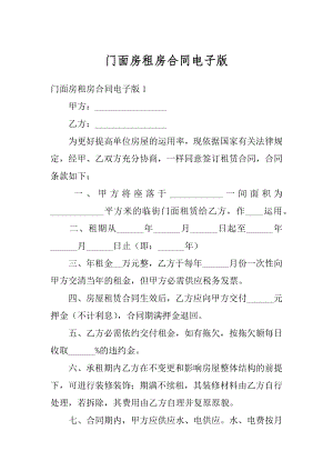 门面房租房合同电子版汇编.docx