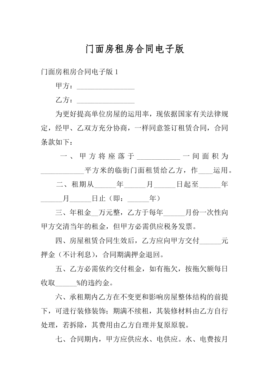 门面房租房合同电子版汇编.docx_第1页