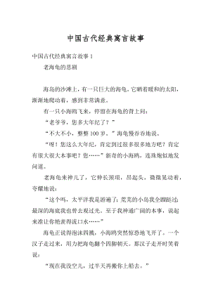 中国古代经典寓言故事范文.docx