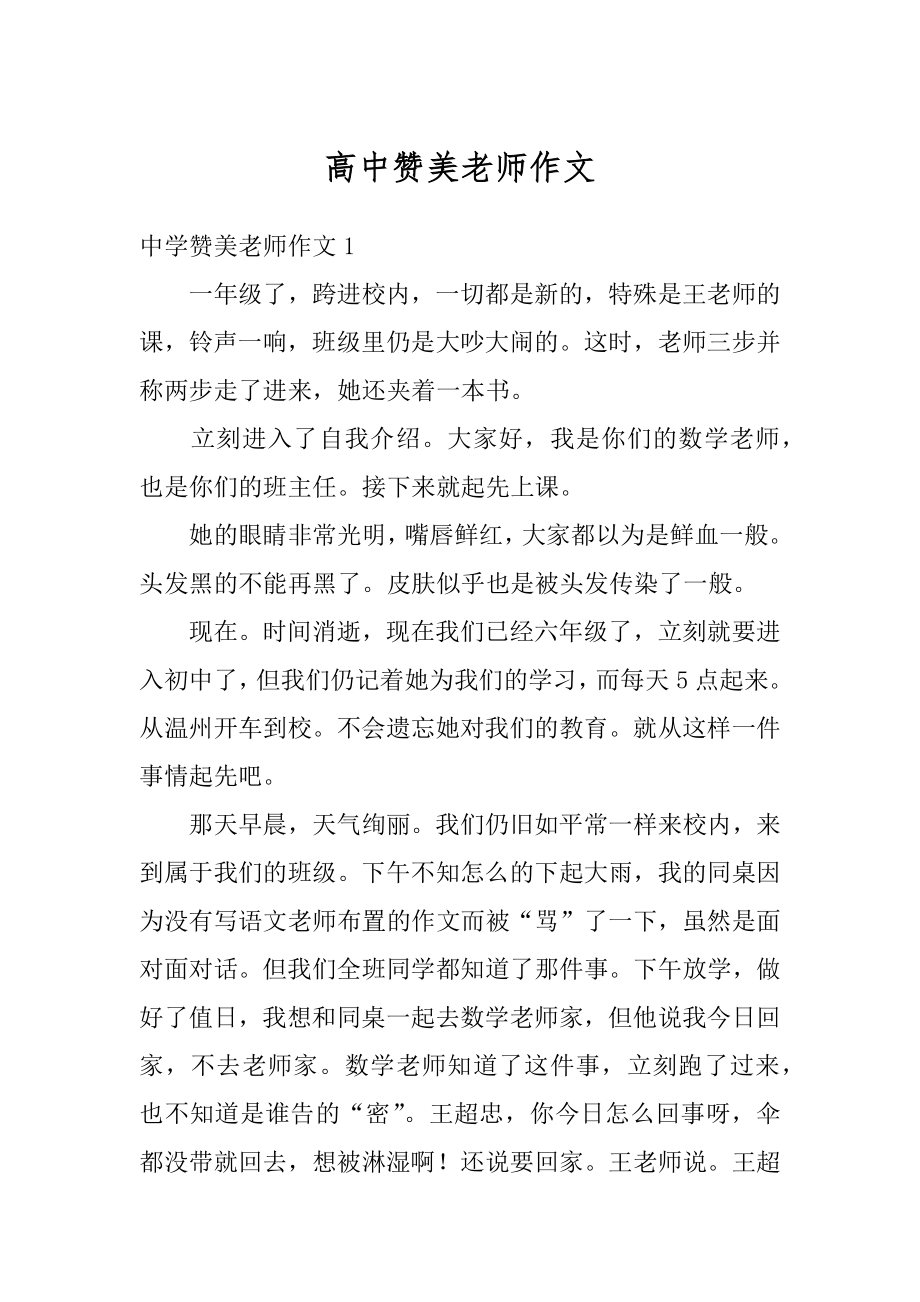 高中赞美老师作文优质.docx_第1页