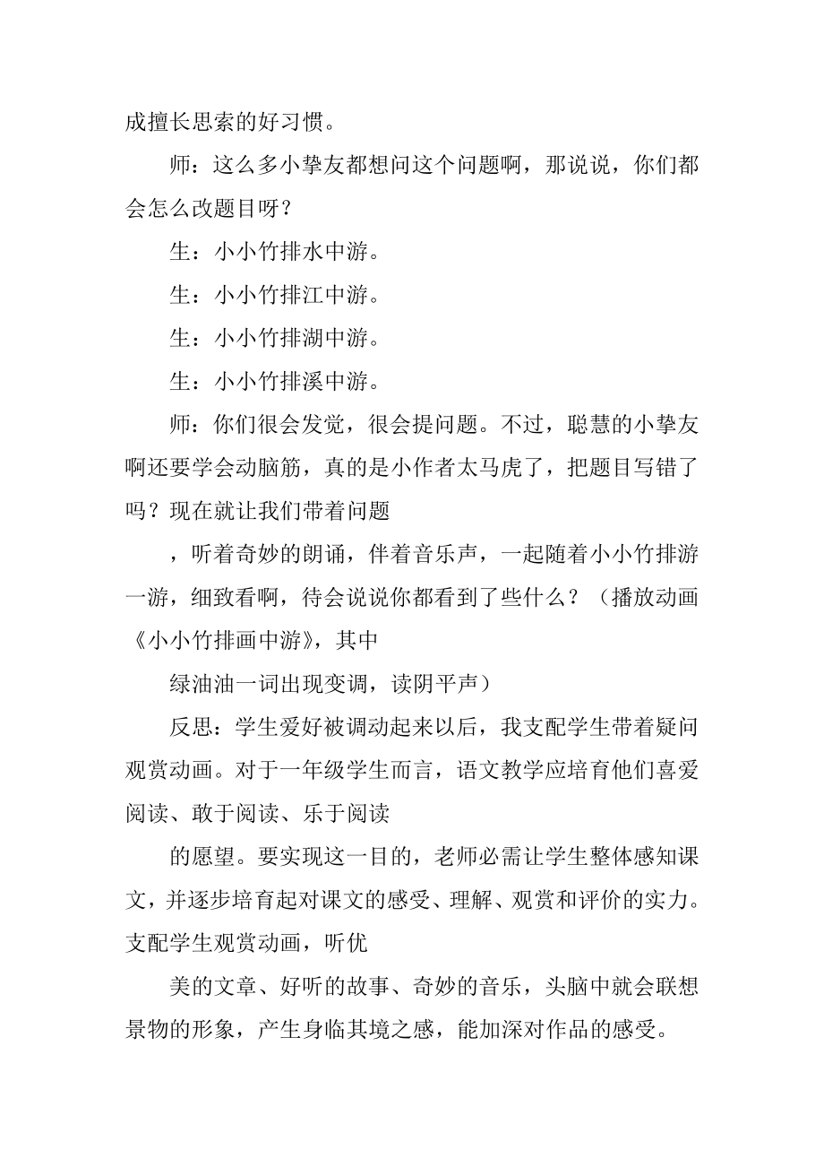 《小小竹排画中游》教学片断及反思范例.docx_第2页