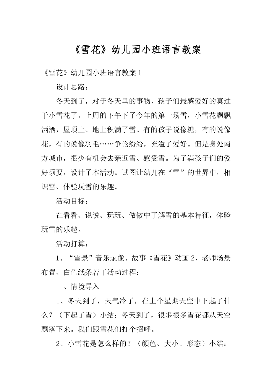 《雪花》幼儿园小班语言教案优质.docx_第1页