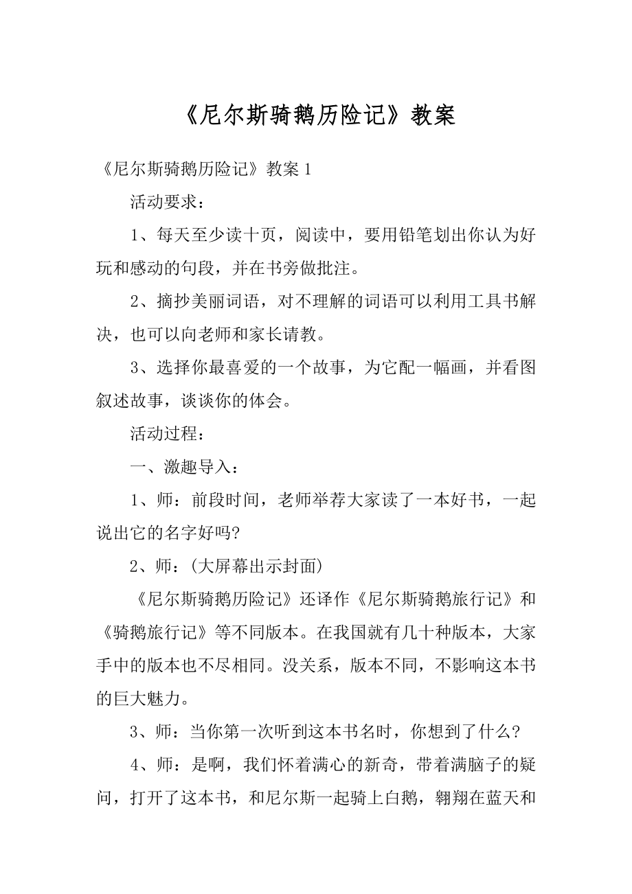 《尼尔斯骑鹅历险记》教案精编.docx_第1页