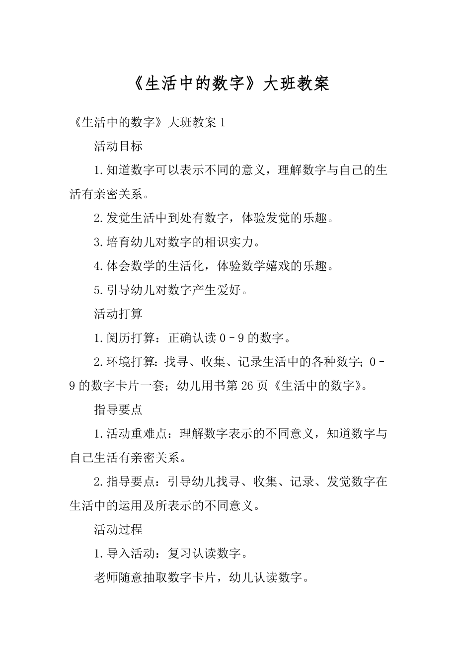 《生活中的数字》大班教案精编.docx_第1页