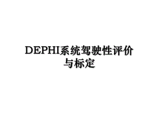 DEPHI系统驾驶性评价与标定.ppt