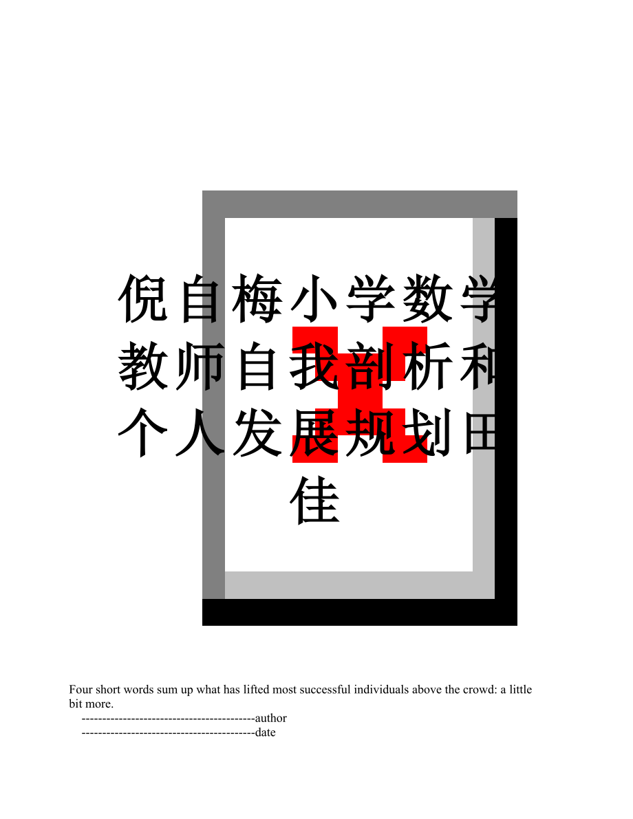 倪自梅小学数学教师自我剖析和个人发展规划田佳.doc_第1页