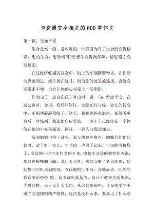 与交通安全相关的600字作文精选.docx