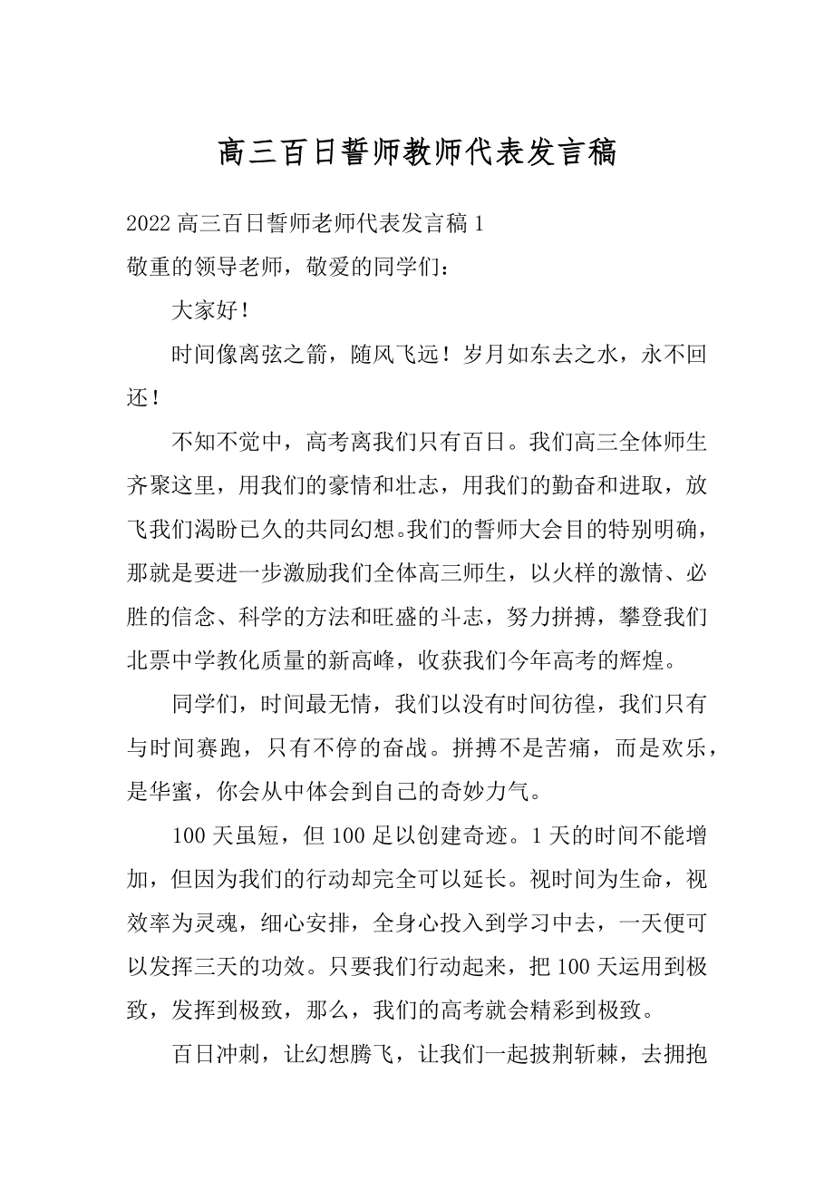 高三百日誓师教师代表发言稿精选.docx_第1页