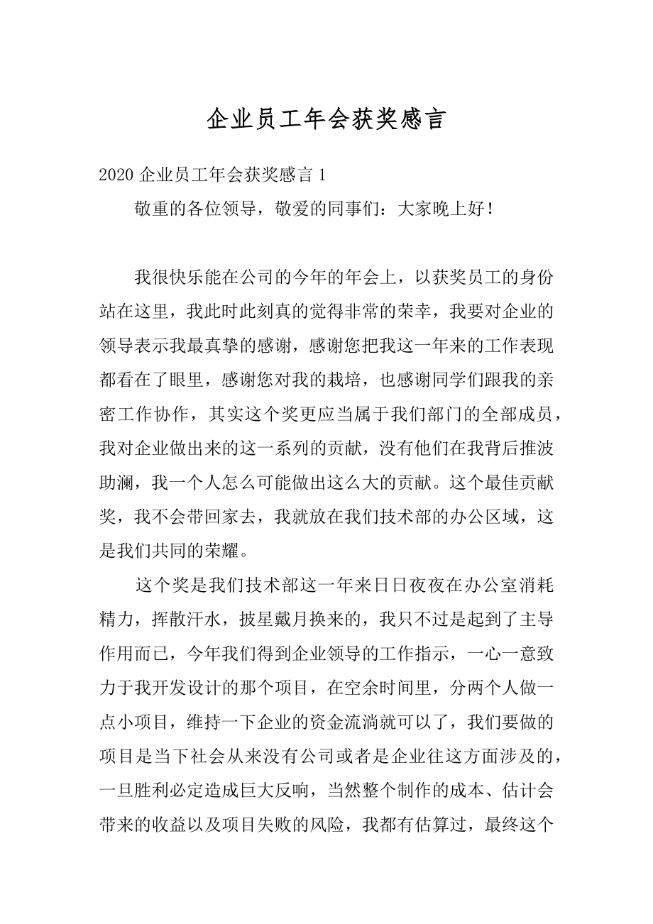 企业员工年会获奖感言范本.docx_第1页