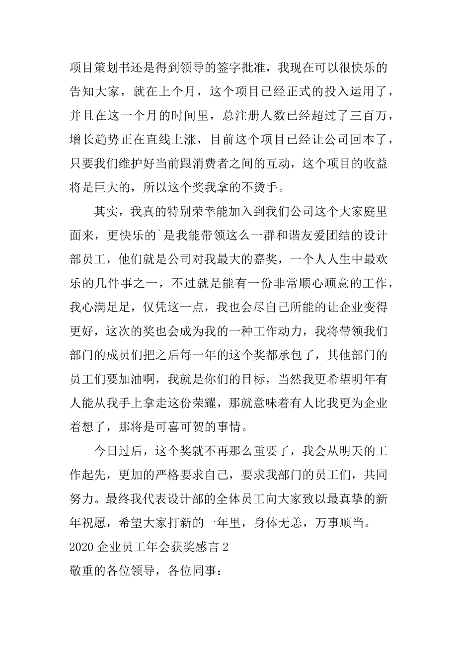 企业员工年会获奖感言范本.docx_第2页