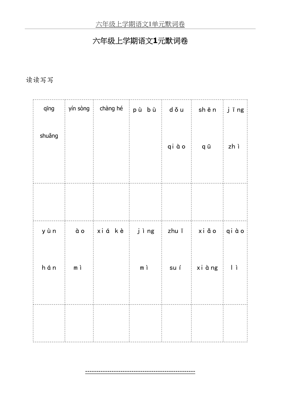 六年级上册词语盘点默写卷.doc_第2页