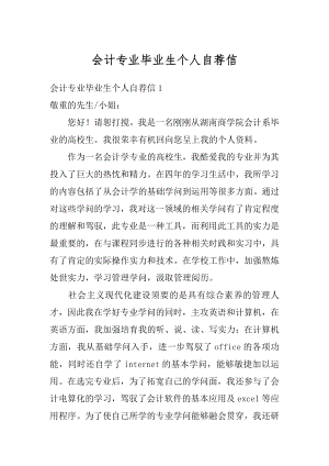 会计专业毕业生个人自荐信范文.docx