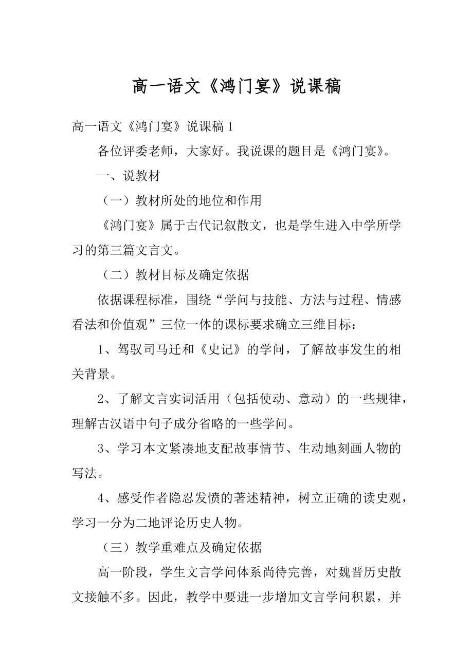 高一语文《鸿门宴》说课稿优质.docx_第1页