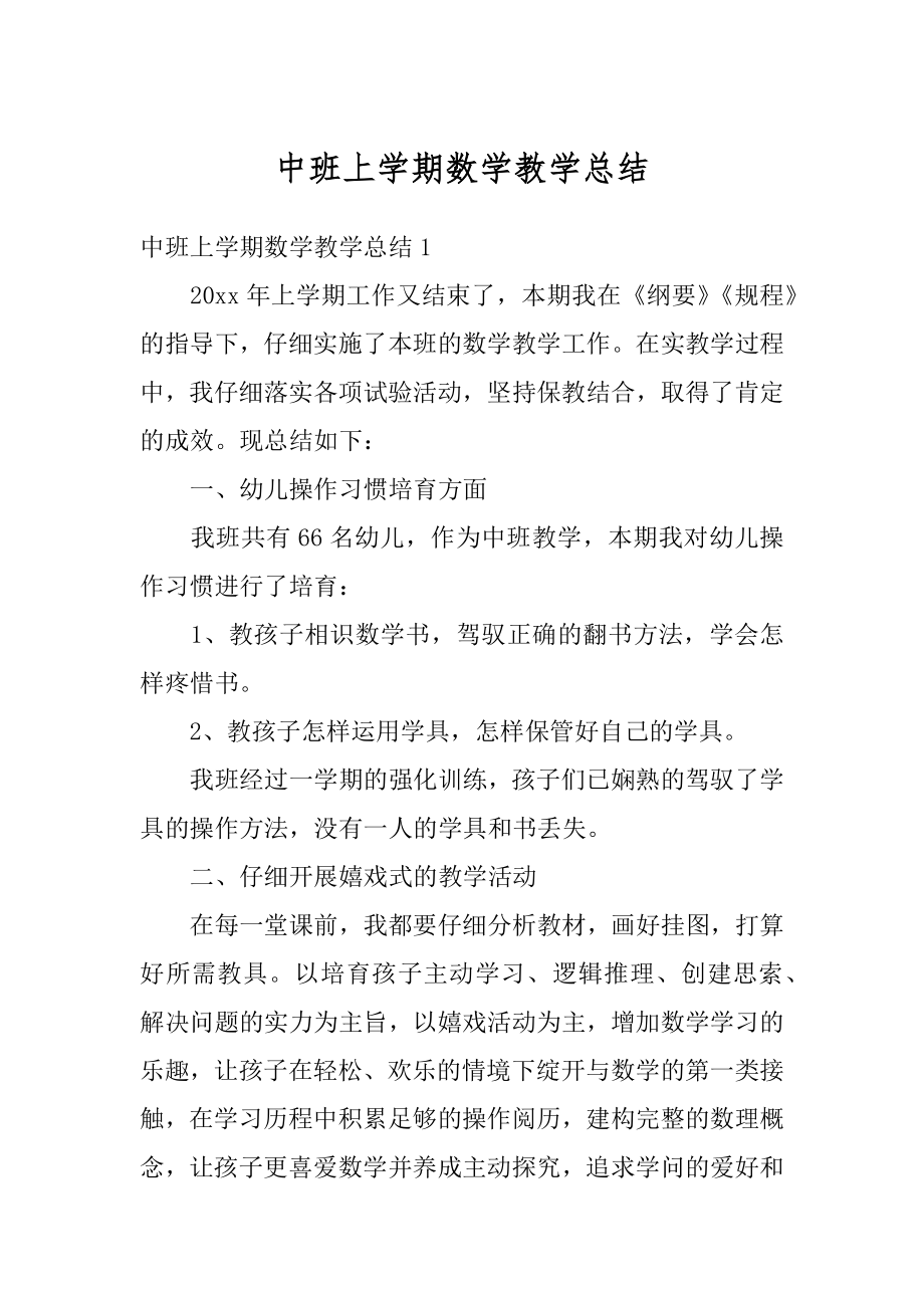 中班上学期数学教学总结精编.docx_第1页