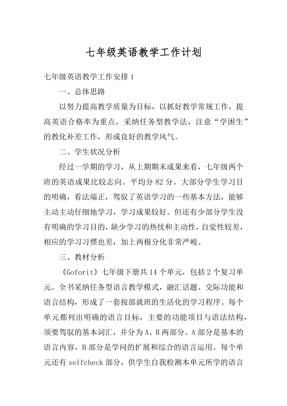 七年级英语教学工作计划汇总.docx_第1页