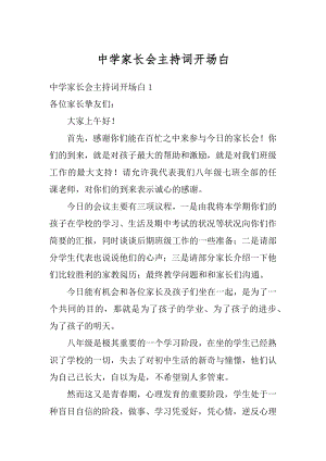 中学家长会主持词开场白汇总.docx