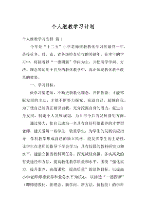 个人继教学习计划范本.docx