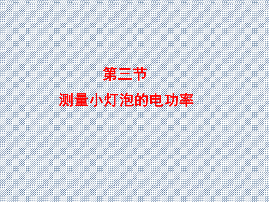 2015人教版九年级物理下册课件183测量小灯泡的电功率ppt.ppt_第1页