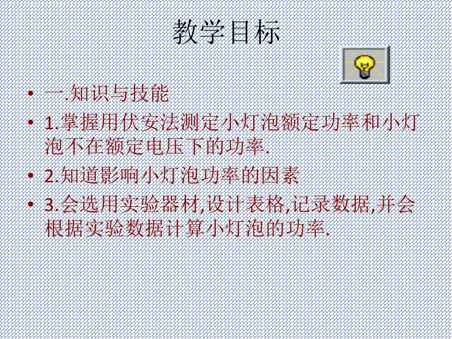 2015人教版九年级物理下册课件183测量小灯泡的电功率ppt.ppt_第2页