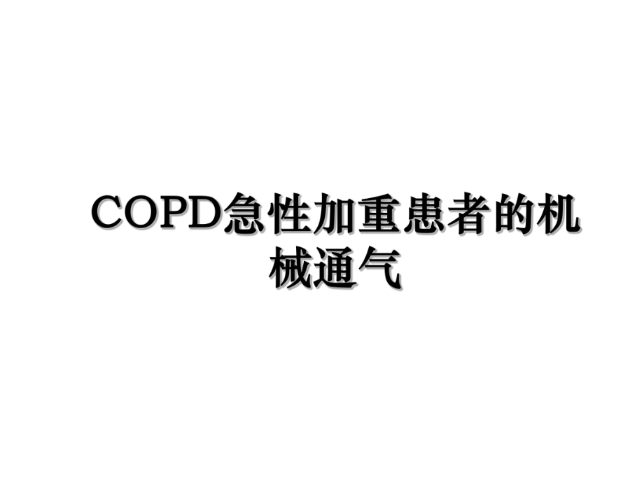 COPD急性加重患者的机械通气.ppt_第1页