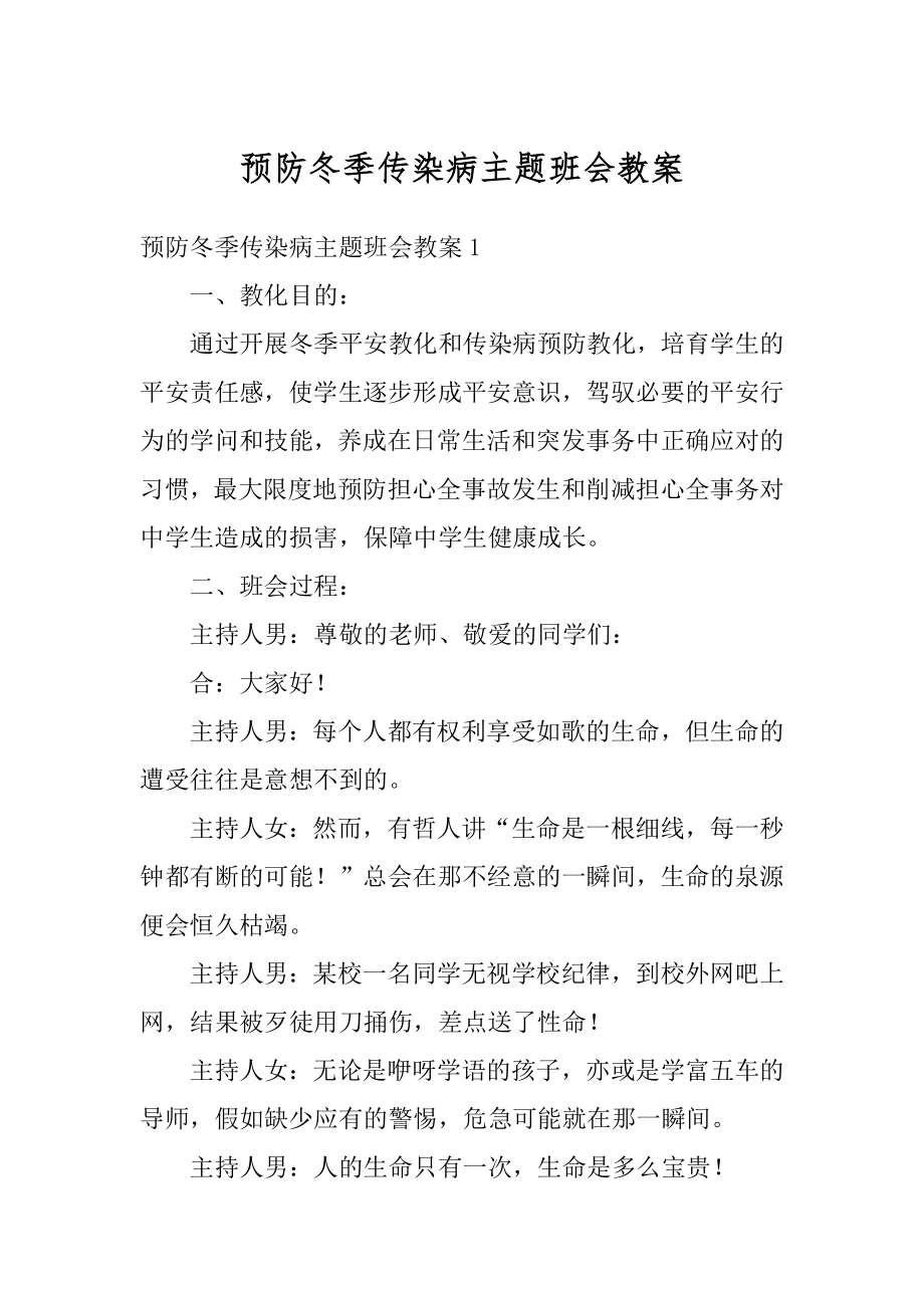 预防冬季传染病主题班会教案范文.docx_第1页