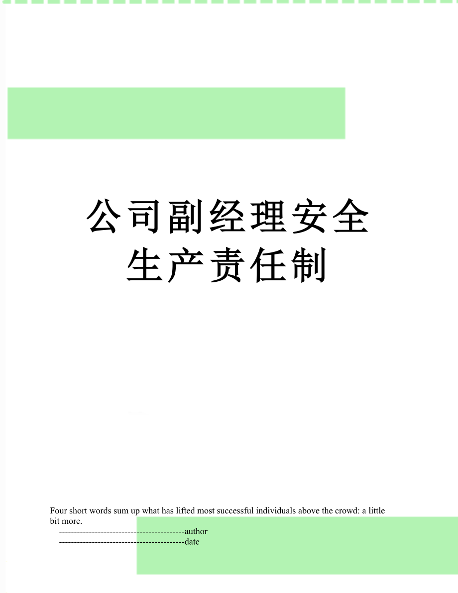 公司副经理安全生产责任制.doc_第1页