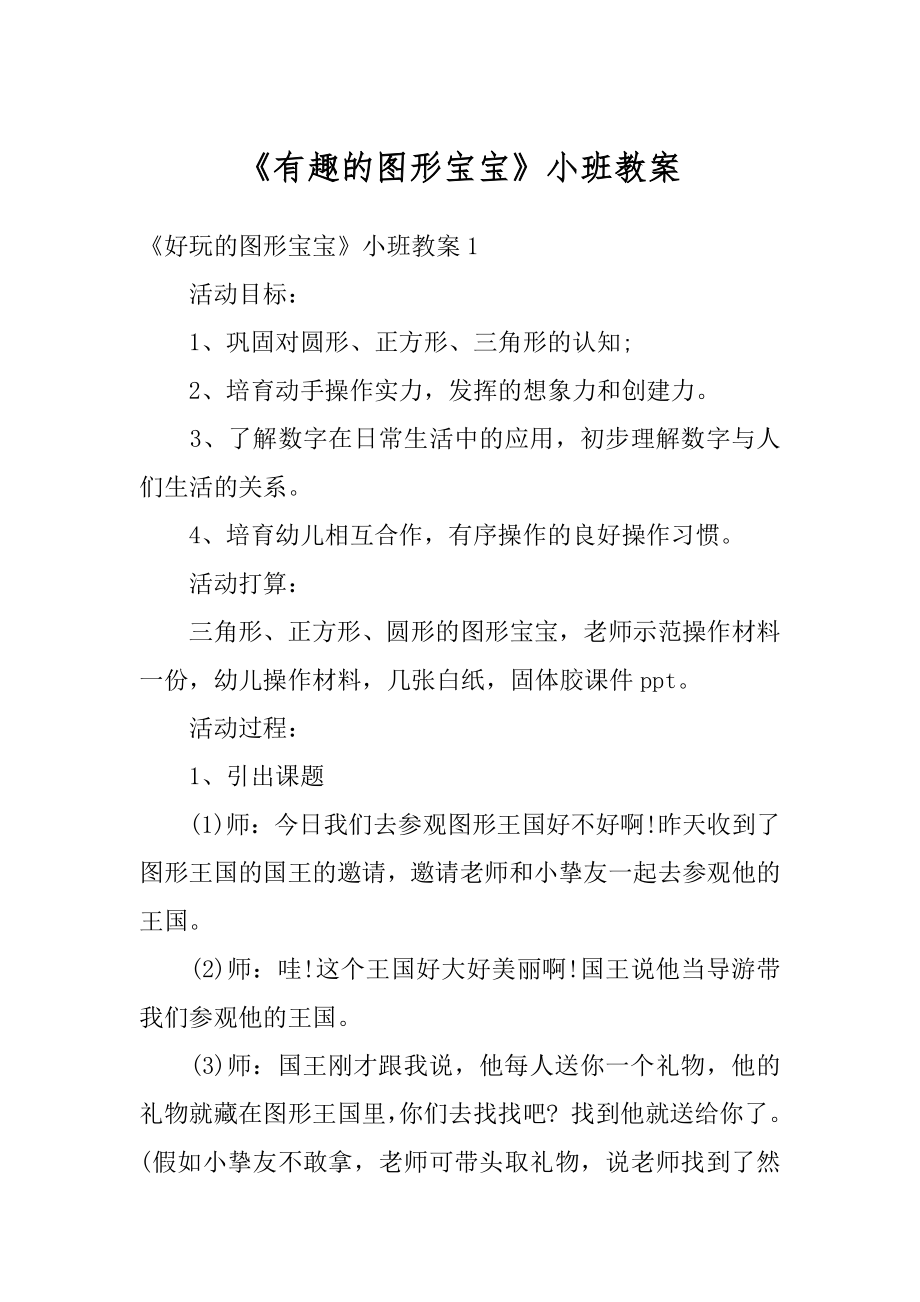 《有趣的图形宝宝》小班教案例文.docx_第1页