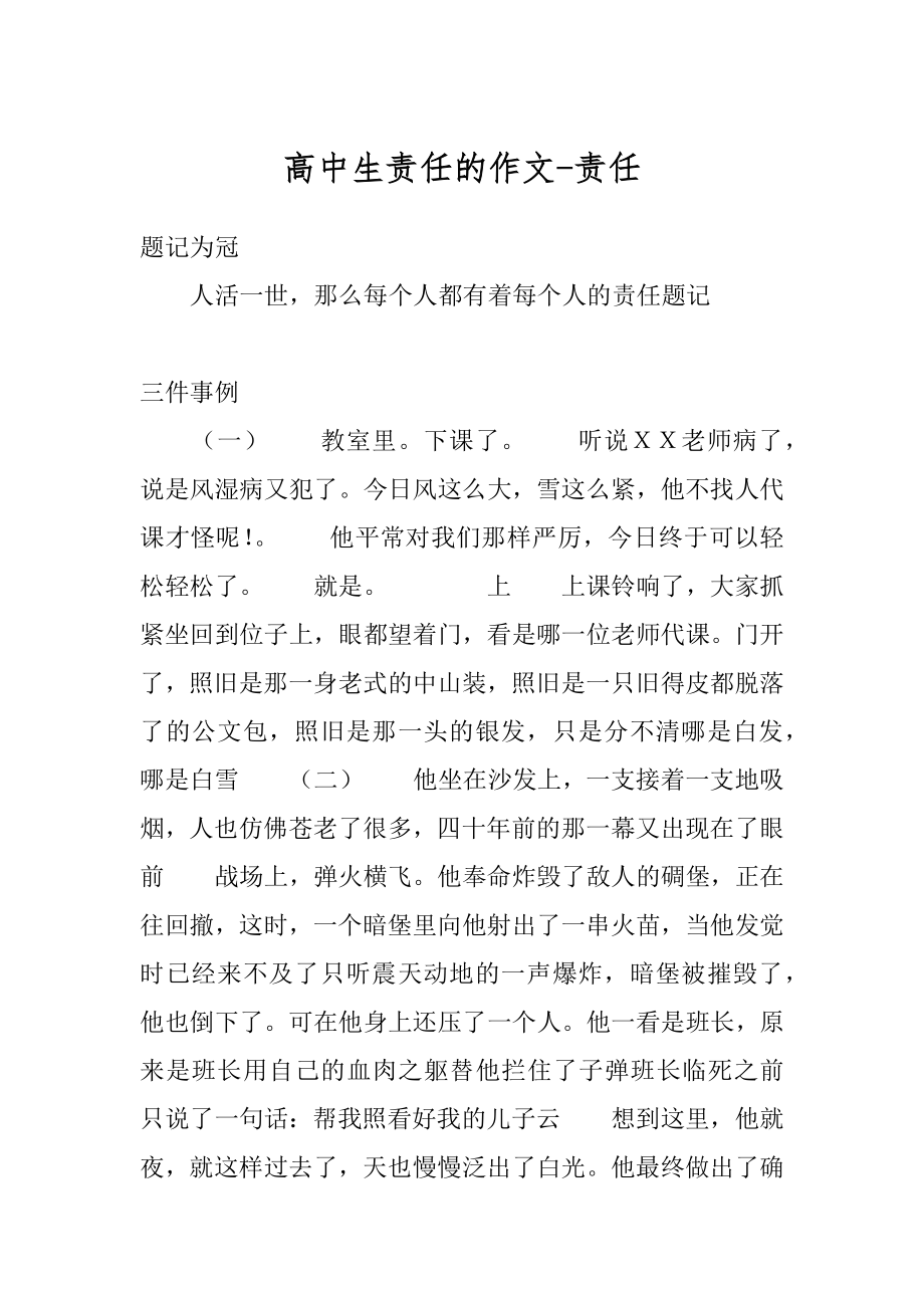 高中生责任的作文-责任优质.docx_第1页